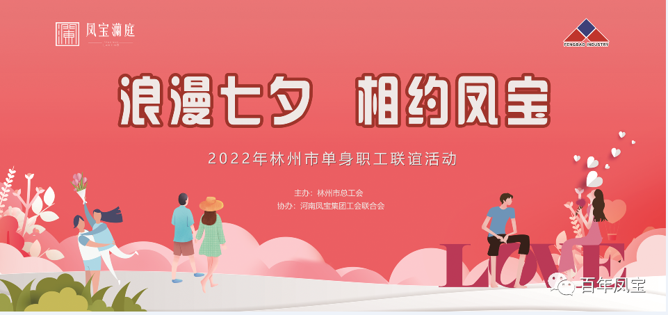 “浪漫七夕 、相约华体会官方网页版_华体会(中国)
” 2022林州市单身职工联谊会在华体会官方网页版_华体会(中国)
澜庭生活美学馆举行