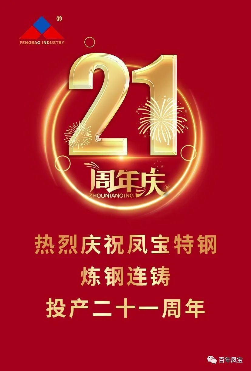 热烈庆祝华体会官方网页版_华体会(中国)
特钢炼钢连铸投产二十一周年