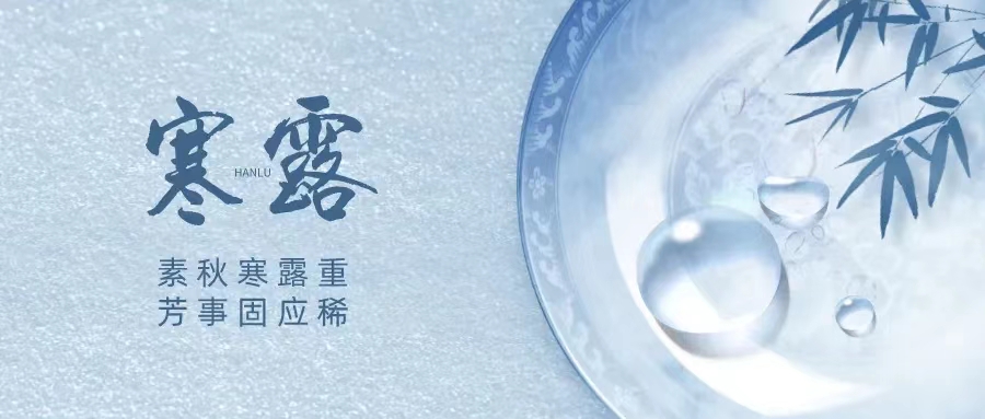 二十四节气|寒露