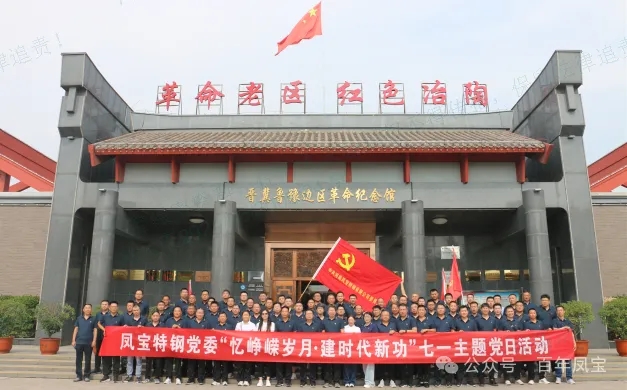 党建丨华体会官方网页版_华体会(中国)
特钢党委开展“忆峥嵘岁月·建时代新功”主题党日活动