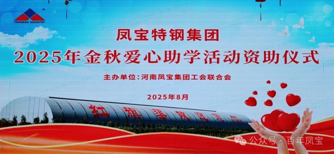 华体会官方网页版_华体会(中国)
特钢集团举行2025年度“金秋爱心助学”助学金发放仪式