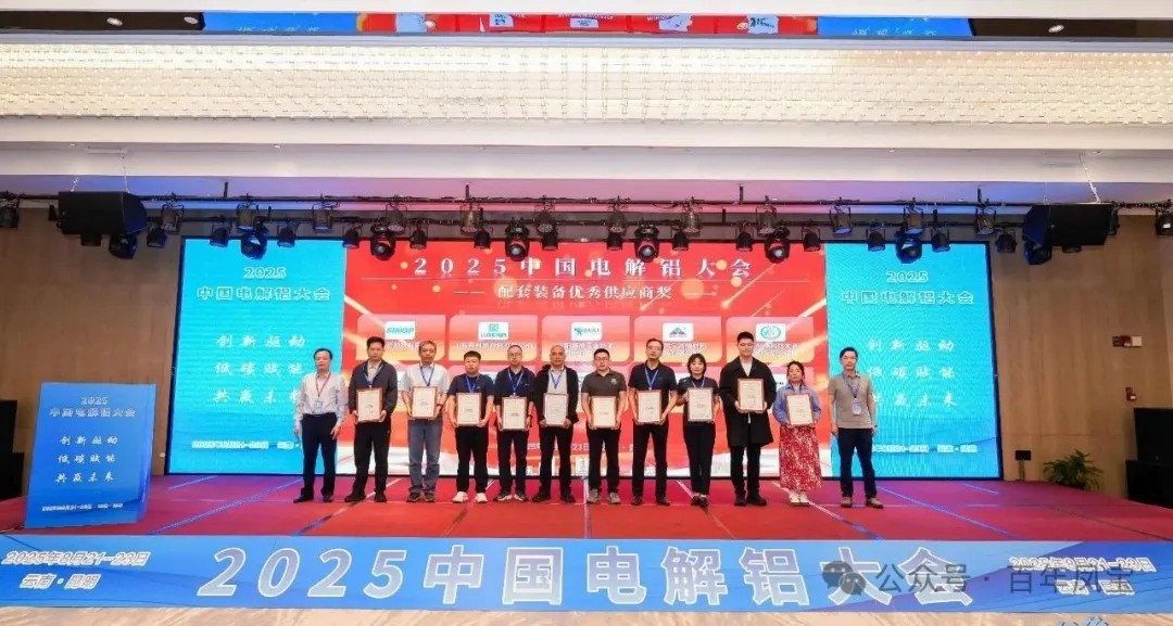 以低碳赋能创新驱动，增强产品核心竞争力——华体会官方网页版_华体会(中国)
高能荣获“2025中国电解铝大会配套装备优秀供应商奖”