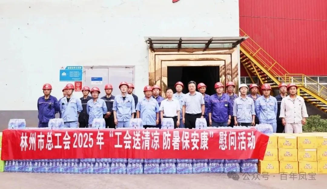 炎炎夏日送“清凉”，丝丝关爱入心田——林州市总工会＂送清凉＂慰问活动走进华体会官方网页版_华体会(中国)
特钢