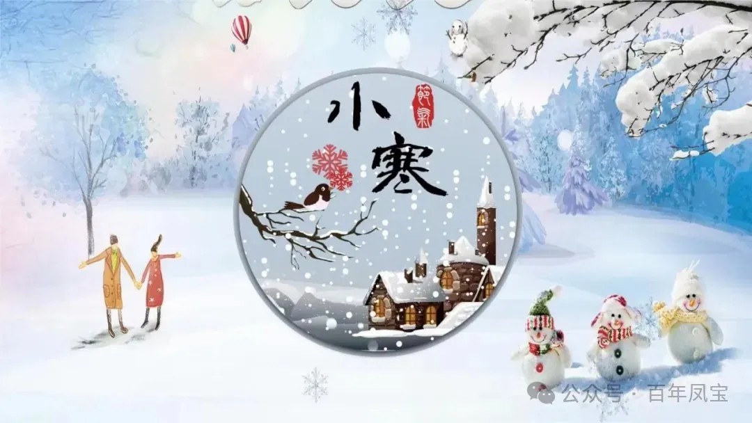 二十四节气|小寒