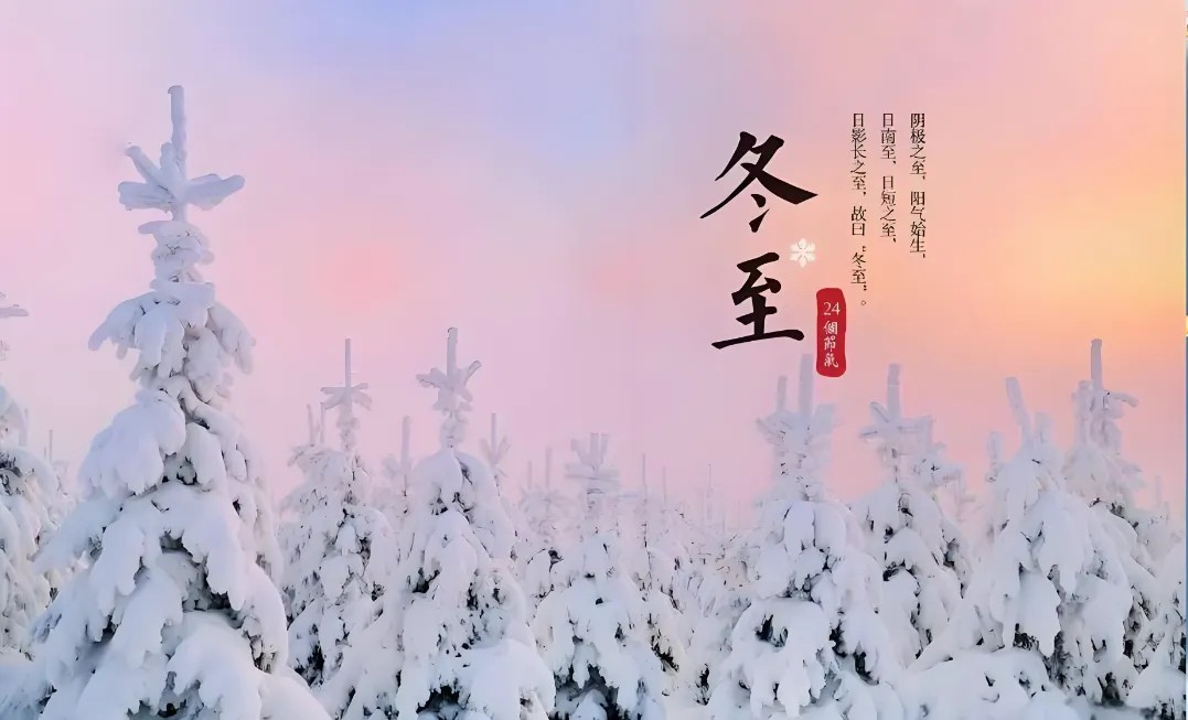 二十四节气|冬至来啦