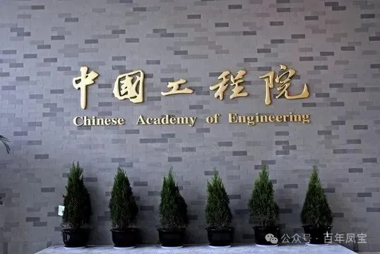 民企科学家成为院士,科技创新让企业唱主角