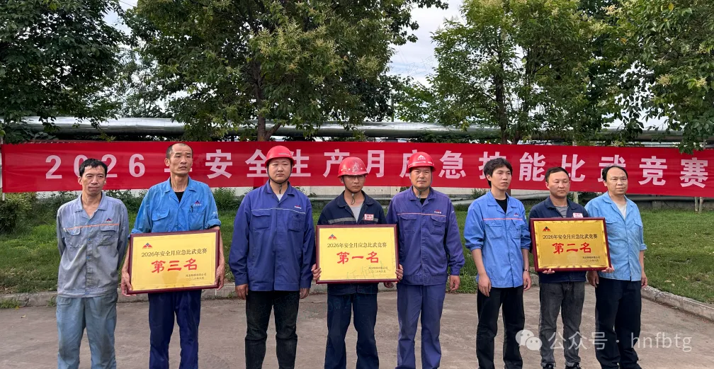 【安全月】华体会官方网页版_华体会(中国)
特钢举办2026年安全生产月知识竞赛和消防应急技能竞赛活动