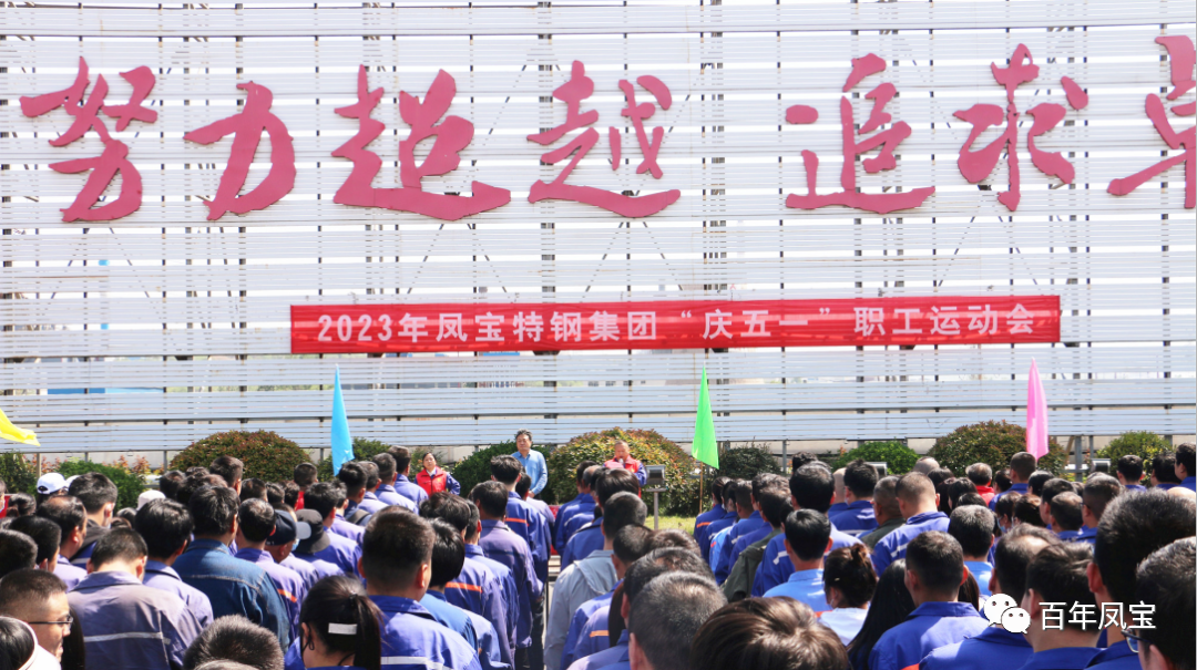 凝聚力量 奋楫扬帆——华体会官方网页版_华体会(中国)
特钢集团2023“庆五一”职工运动会开幕