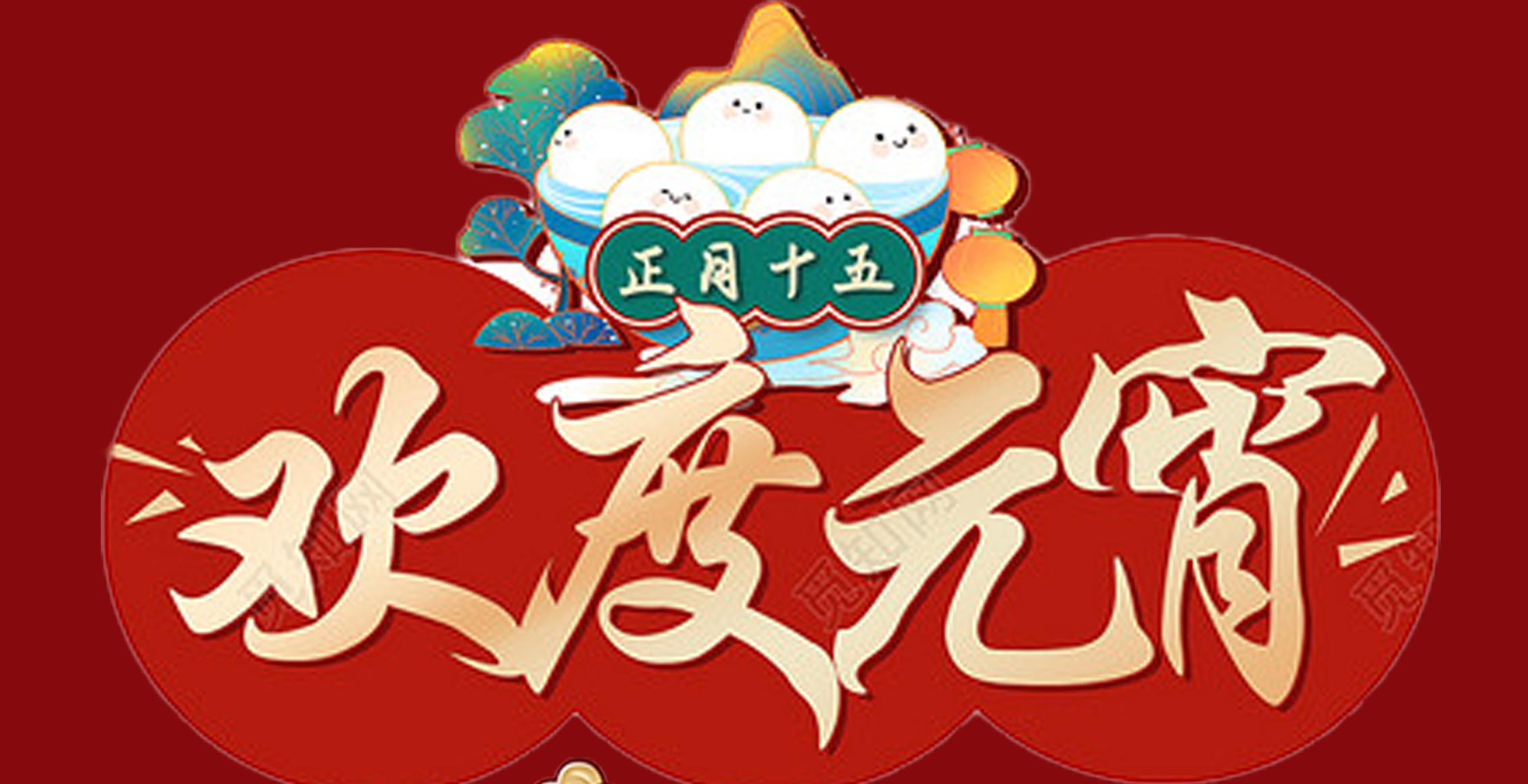 华体会官方网页版_华体会(中国)
特钢集团祝大家元宵节快乐！