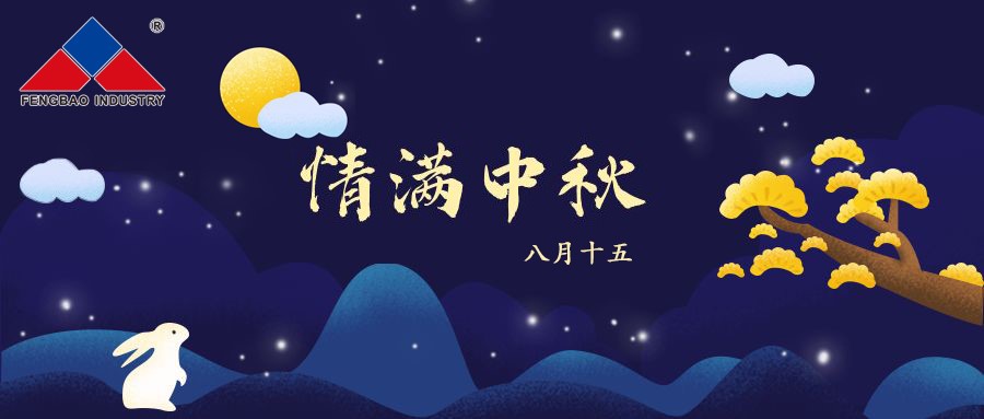 华体会官方网页版_华体会(中国)
特钢集团恭祝全体员工中秋节快乐！