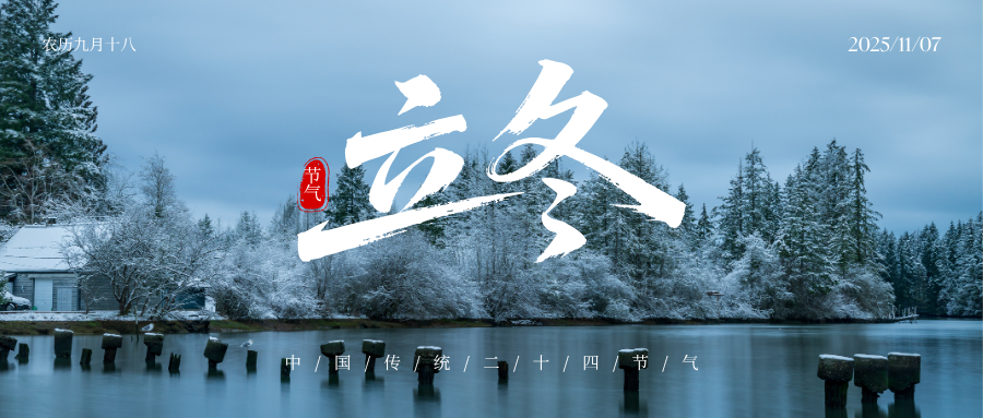 二十四节气｜立冬