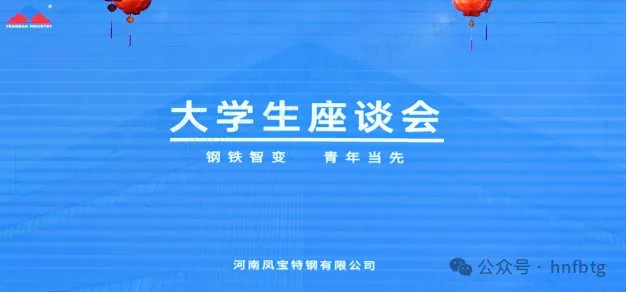 华体会官方网页版_华体会(中国)
特钢集团召开大学生员工座谈会
